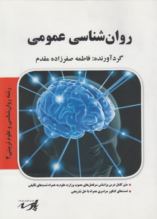 روان شناسی عمومی