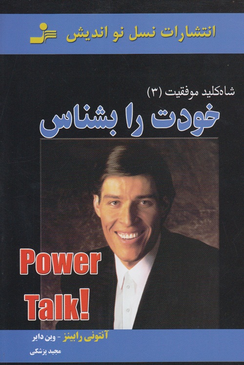 شاه کلید موفقیت 3 (خودت را بشناس)