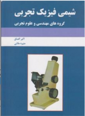 شیمی فیزیک تجربی گروه های مهندسی و علوم تجربی