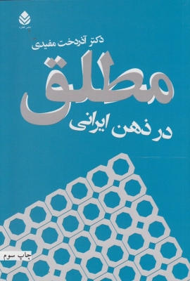 مطلق در ذهن ایرانی