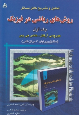 تحلیل و تشریح کامل مسائل روش های ریاضی در فیزیک جلد اول