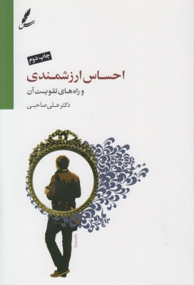 احساس ارزشمندی و راه های تقویت آن