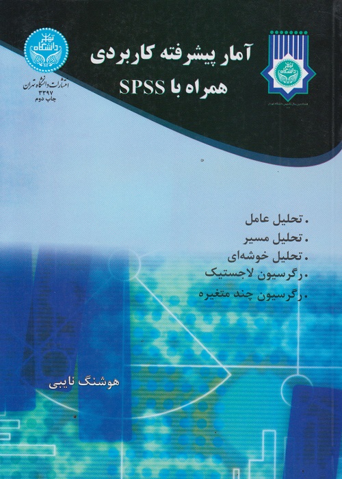 آمار پیشرفته کاربردی همراه با spss