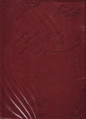 ترجمه روشنگر قرآن کریم