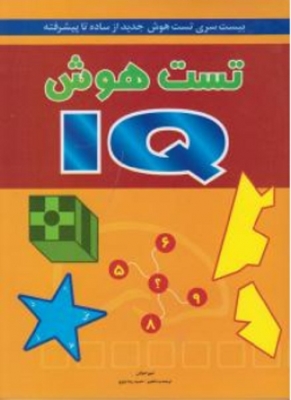 تست هوش IQ (بیست سری تست هوش جدید از ساده تا پیشرفته)