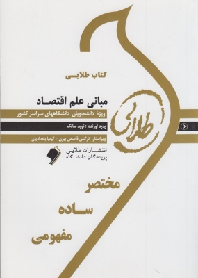 کتاب طلایی مبانی علم اقتصاد