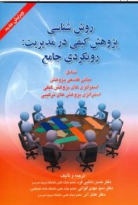 روش شناسی پژوهش کیفی در مدیریت:رویکردی جامع