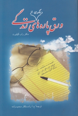 ورق پاره های دیگری از زندگی