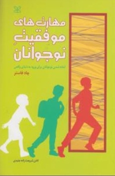 مهارت های موفقیت نوجوانان