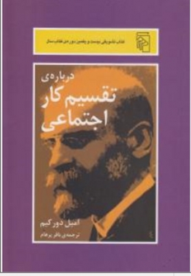 درباره ی تقسیم کار اجتماعی