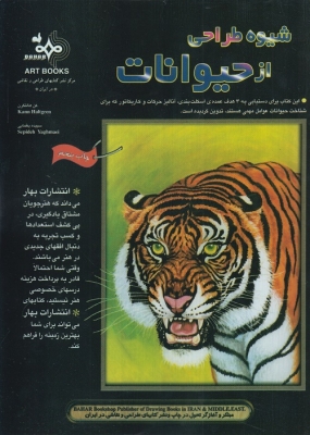 شیوه طراحی از حیوانات