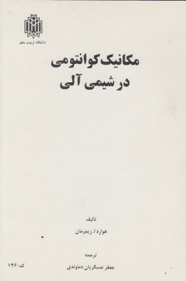 مکانیک کوانتومی در شیمی آلی