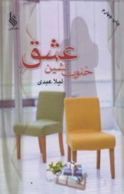 خلوت نشین عشق