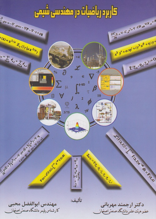 کاربرد ریاضیات در مهندسی شیمی
