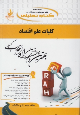 کتاب تحلیلی کلیات علم اقتصاد