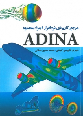 مرجع کاربردی نرم افزار اجزاء محدود ADINA