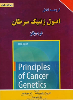 ترجمه کامل اصول ژنتیک سرطان