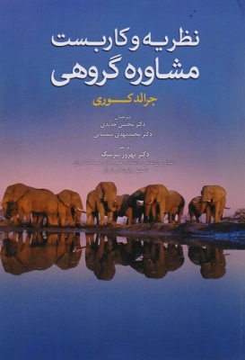 نظریه و کاربست مشاوره گروهی