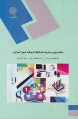 برنامه ریزی و مدیریت استراتژیک با رویکرد تدوین استراتژی