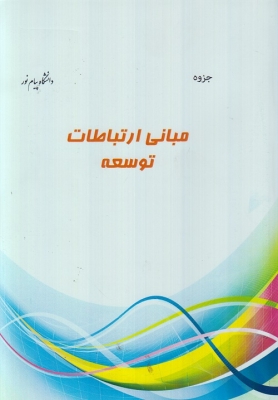 جزوه مبانی ارتباطات توسعه