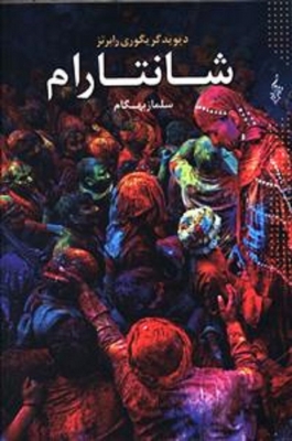شانترام ( 3 جلدی )