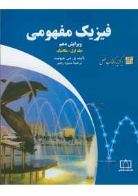 فیزیک مفهومی ( ویرایش دهم ) جلد اول