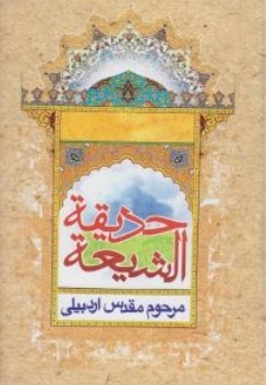 حدیقه الشیعه