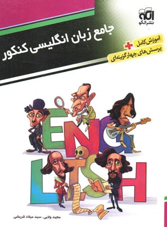 زبان انگلیسی جامع کنکور الگو