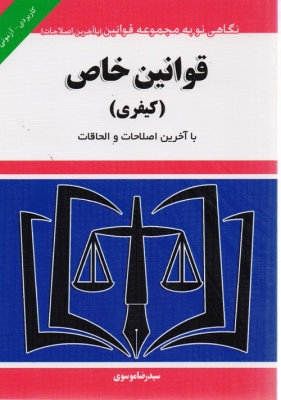 قوانین خاص ( کیفری )