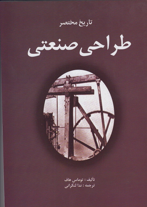 تاریخ مختصر طراحی صنعتی