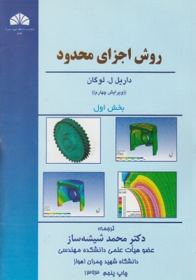 روش اجزای محدود ( بخش اول )