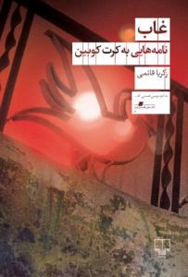 غاب نامه‌هایی به کرت کوبین