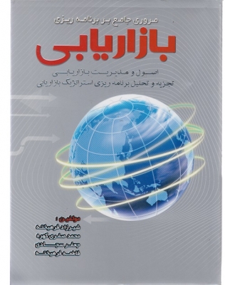 مروری جامع بر برنامه ریزی بازاریابی