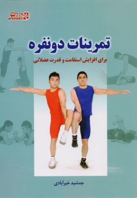 تمرینات دو نفره