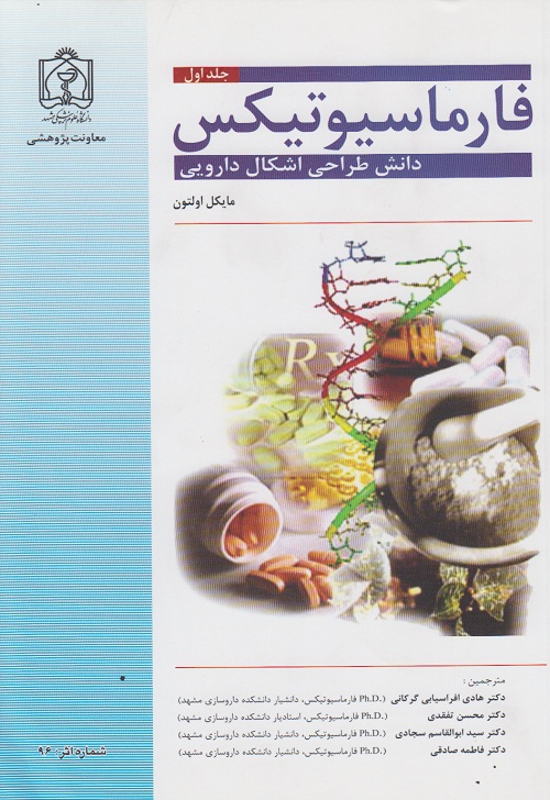 فارماسیوتیکس ( جلد اول )
