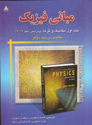 مبانی فیزیک جلد اول مکانیک و گرما ویرایش دهم 2014