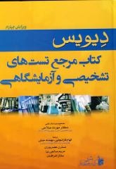 کتاب مرجع تست های تشخیصی و آزمایشگاهی دیویس