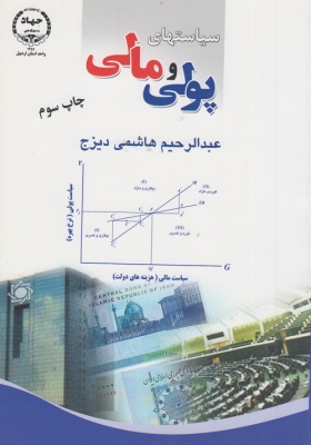 سیاست های پولی و مالی