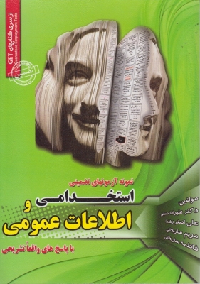 کتاب مجموعه آزمون های تضمینی استخدامی و اطلاعات عمومی