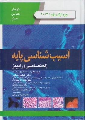 آسیب شناسی پایه ( اختصاصی ) رابینز