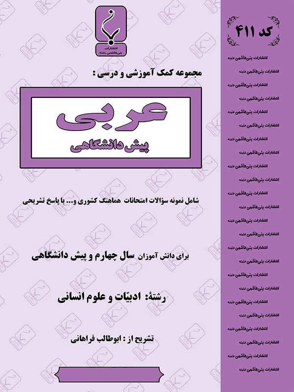 عربی پیش انسانی بنی هاشمی