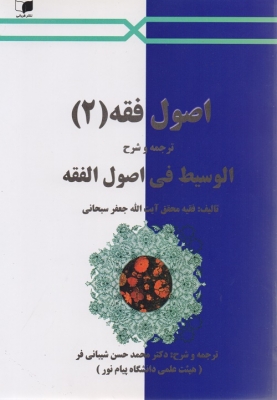 اصول فقه 2 الوسیط فی اصول الفقه