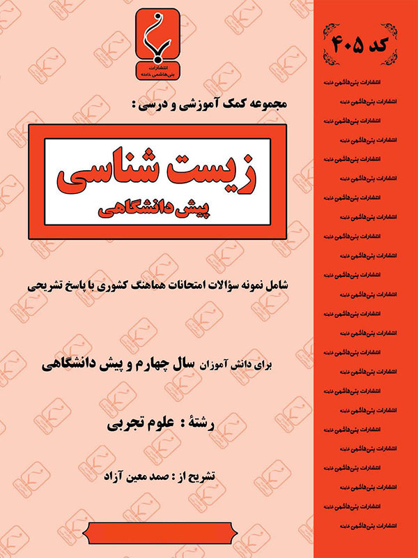 زیست شناسی پیش تجربی بنی هاشمی