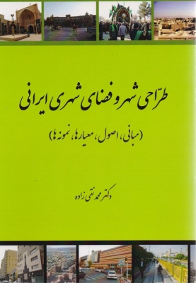 طراحی شهر و فضای شهری ایرانی