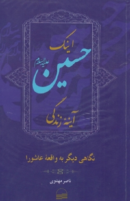 اینک حسین آینه زندگی