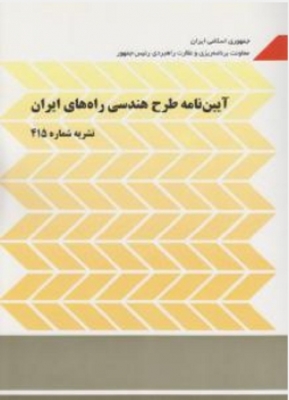 آیین نامه طرح هندسی راه های ایران