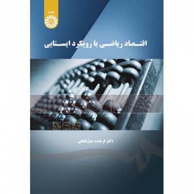 اقتصاد ریاضی با رویکرد ایستایی