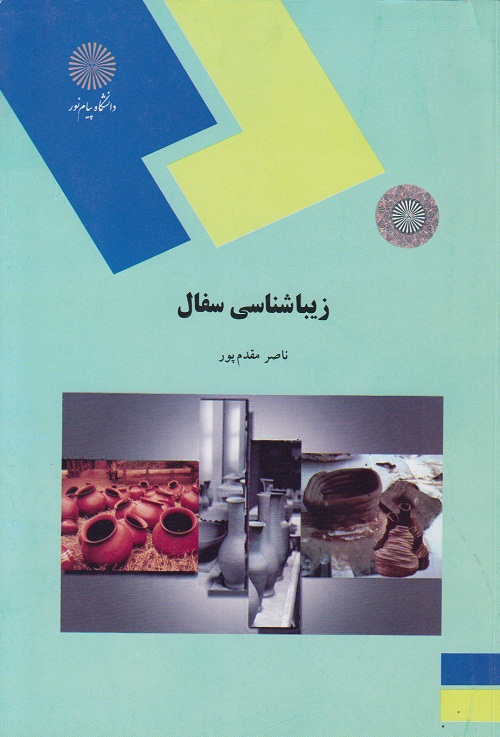 زیباشناسی سفال