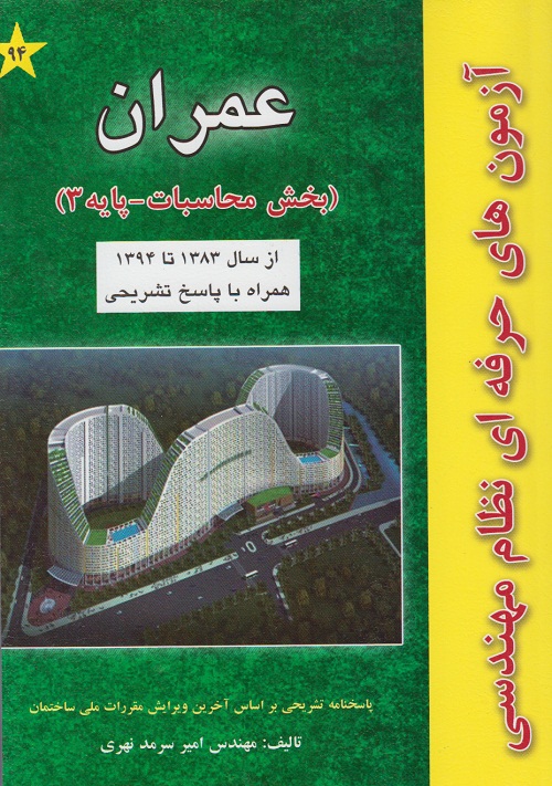 آزمون های حرفه ای نظام مهندسی عمران ( بخش محاسبات - پایه 3 )