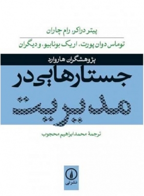 جستارهایی در مدیریت
